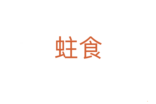 蛀食