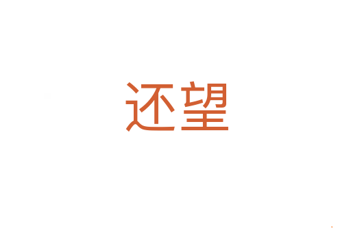 还望