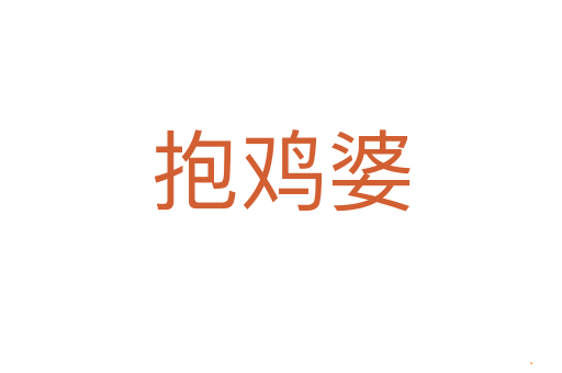 抱鸡婆