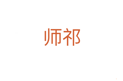 师祁