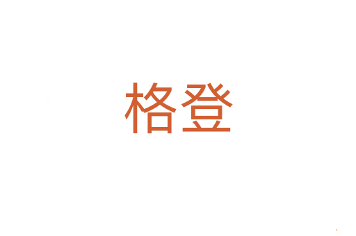 格登