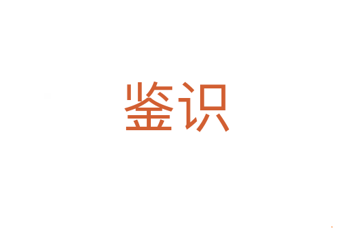 鉴识