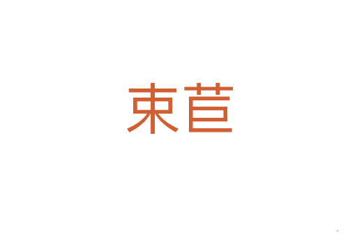 束苣