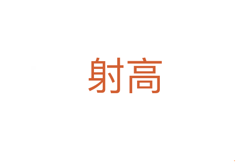 射高