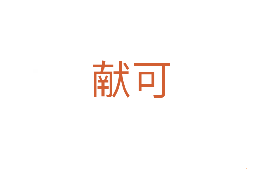 献可