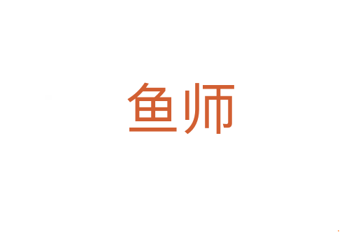 鱼师