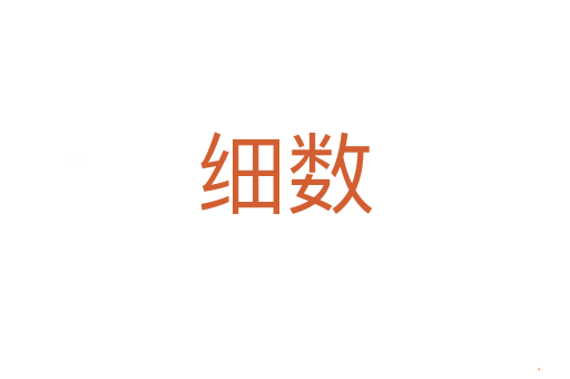 细数