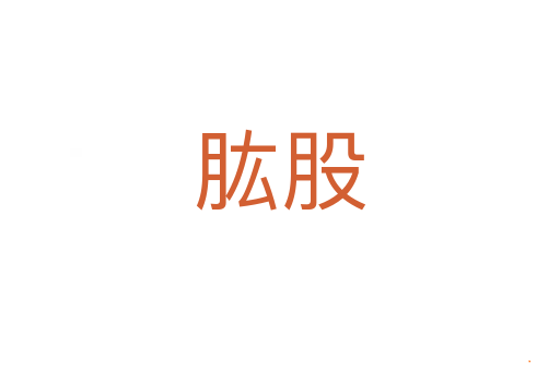 肱股