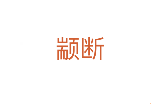颛断