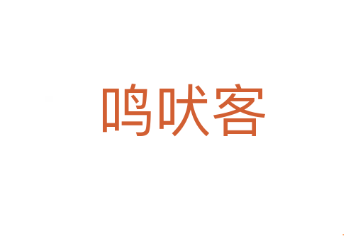 鸣吠客