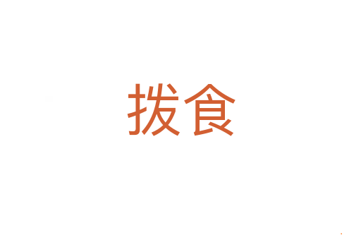 拨食