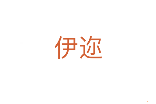 伊迩