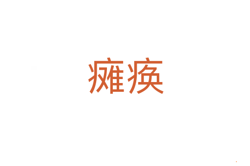 瘫痪
