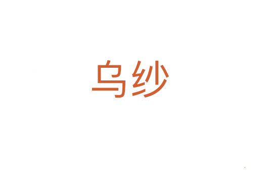 乌纱