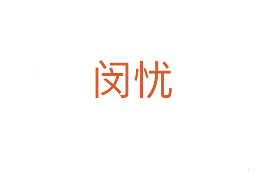 闵忧