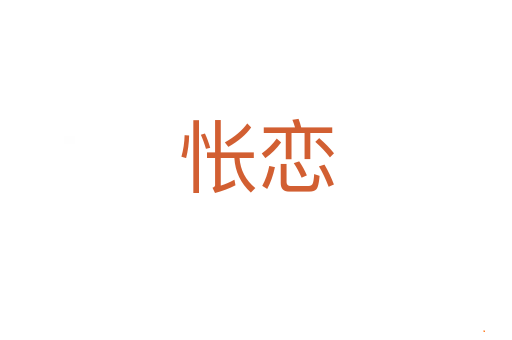 怅恋
