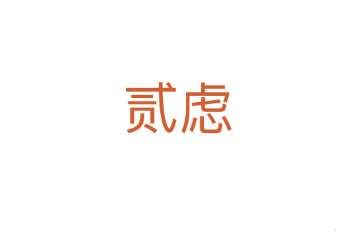 贰虑