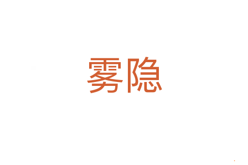 雾隐