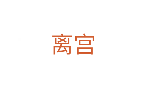 离宫