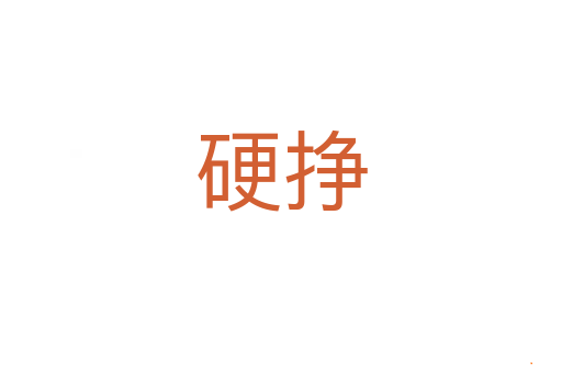 硬挣