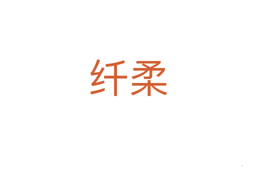 纤柔