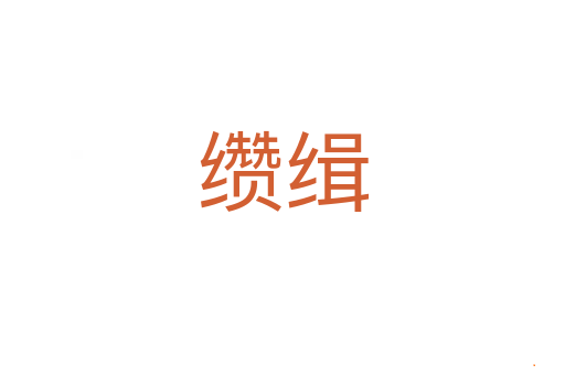 缵缉
