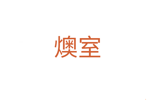 燠室