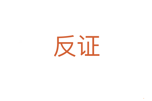 反证