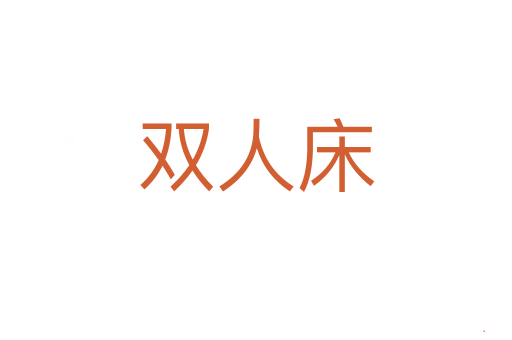 双人床