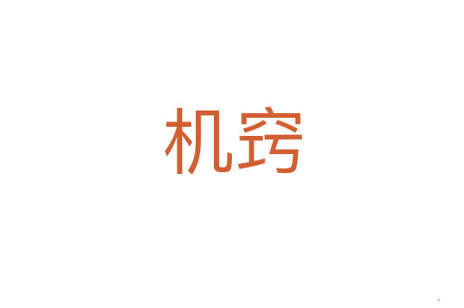 机窍