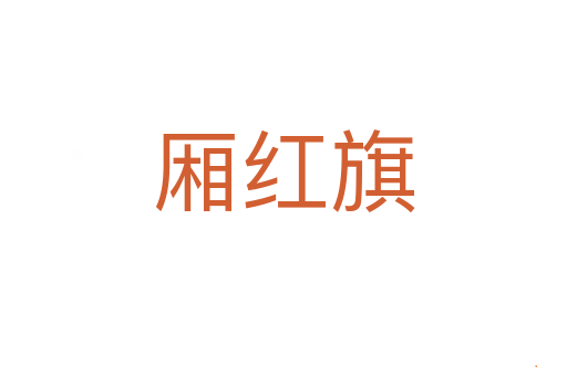 厢红旗