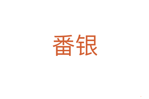 番银