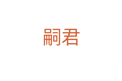 嗣君
