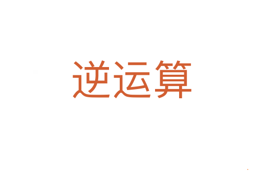 逆运算