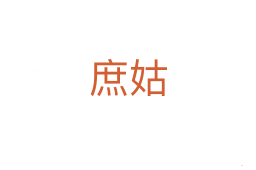 庶姑