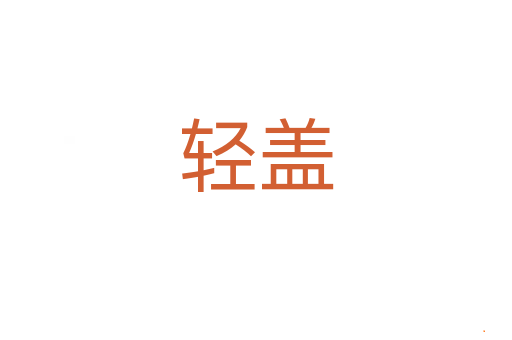轻盖