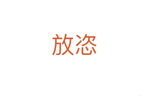 放恣