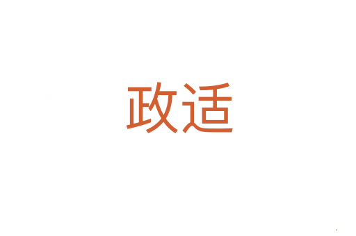 政适