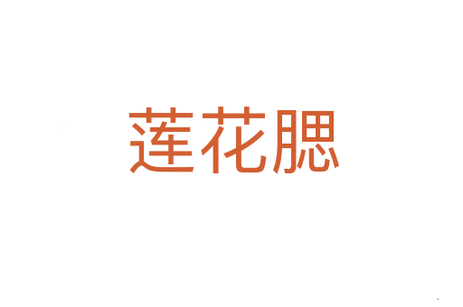 莲花腮