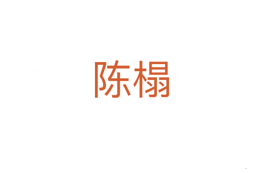 陈榻