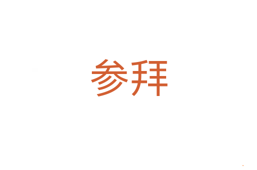 参拜