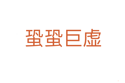 蛩蛩巨虚