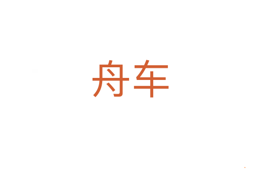 舟车