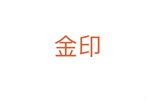 金印