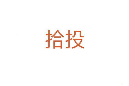 拾投