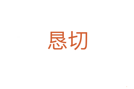 恳切