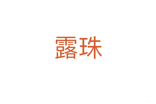露珠