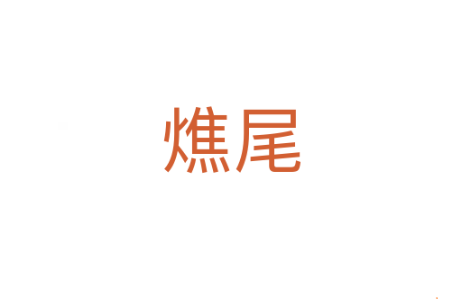 燋尾