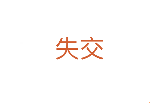 失交