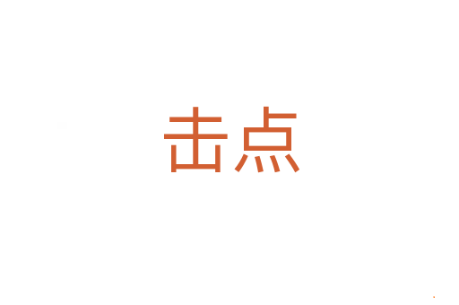 击点